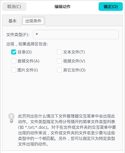 Thunar文件管理器的自定义动作编辑界面，出现条件里面勾选目录