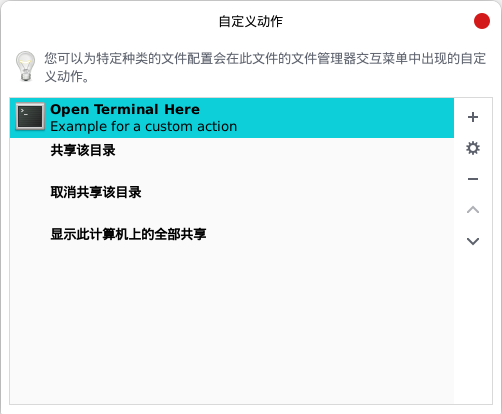 Thunar文件管理器的管理自定义动作界面